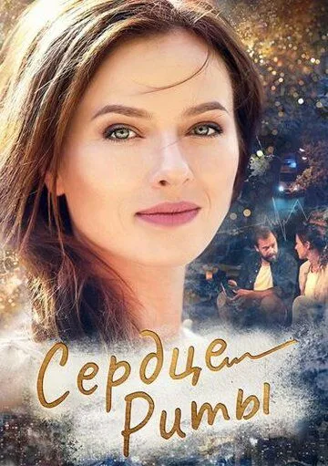 Сердце Риты Сердце Риты