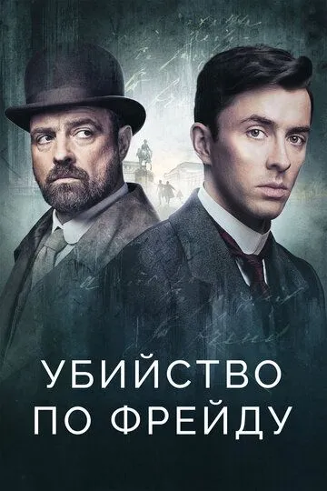 Убийство по Фрейду Убийство по Фрейду