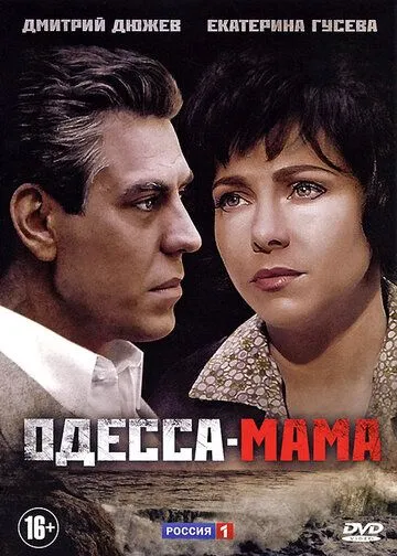 Одесса-мама Одесса-мама