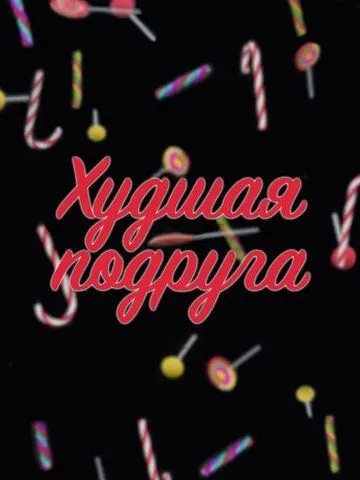 Худшая подруга Худшая подруга