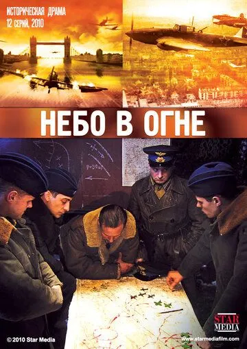 Небо в огне Небо в огне