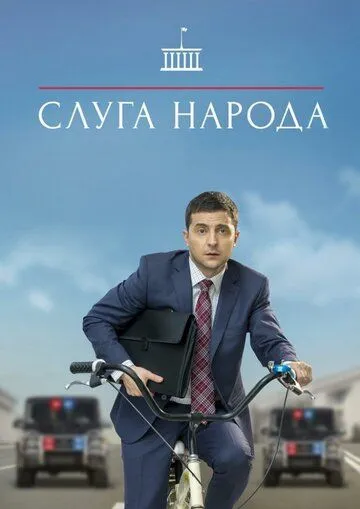 Слуга народа Слуга народа