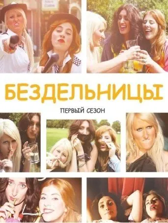 Бездельницы Бездельницы