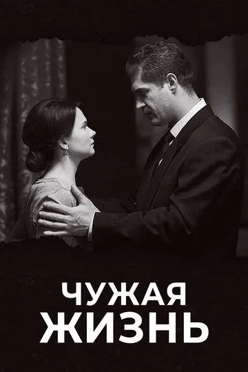 Чужая жизнь Чужая жизнь
