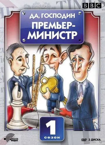 Да, господин Премьер-министр Да, господин Премьер-министр