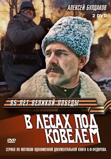 В лесах под Ковелем В лесах под Ковелем