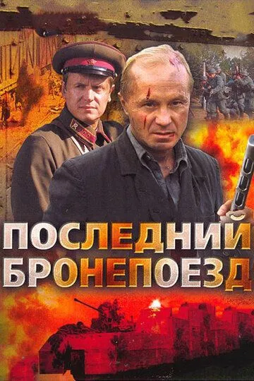 Последний бронепоезд Последний бронепоезд