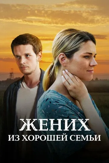 Жених из хорошей семьи Жених из хорошей семьи