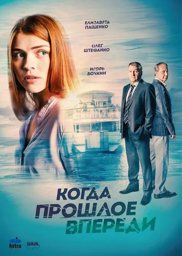 Когда прошлое впереди Когда прошлое впереди