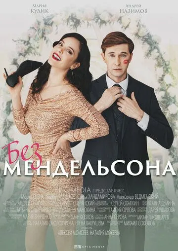 Без Мендельсона Без Мендельсона