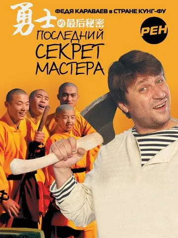 Последний секрет Мастера Последний секрет Мастера