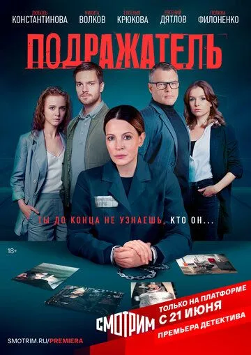 Подражатель Подражатель