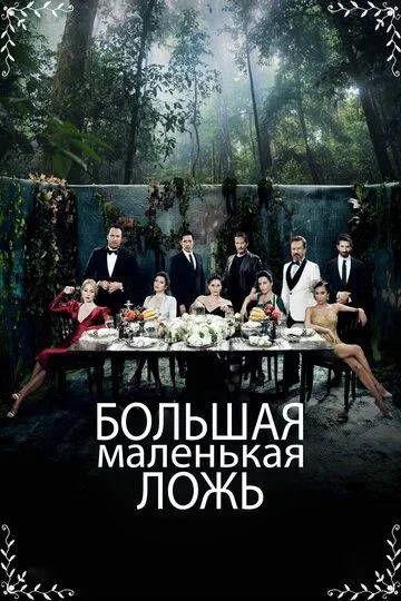 Большая маленькая ложь Большая маленькая ложь