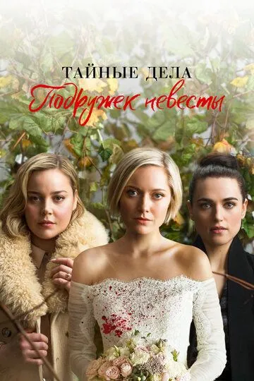 Тайные дела подружек невесты Тайные дела подружек невесты