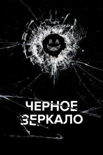 Черное зеркало Черное зеркало