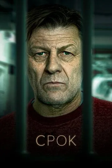 Срок Срок