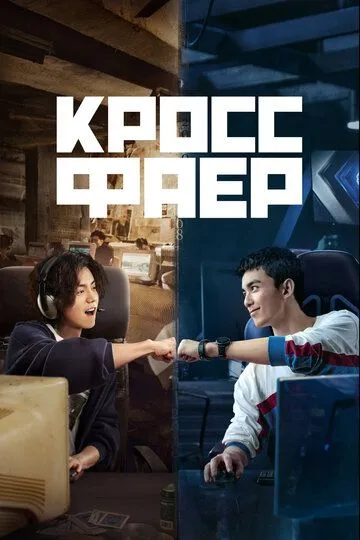 Кроссфаер Кроссфаер