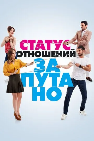 Статус отношений: Запутано Статус отношений: Запутано