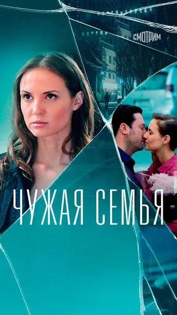 Чужая семья Чужая семья