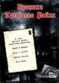 Хроники Третьего Рейха Хроники Третьего Рейха