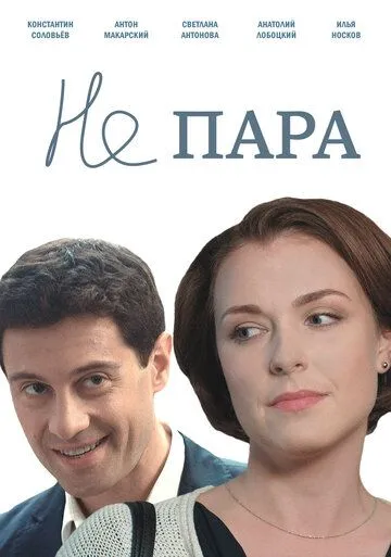 Не пара Не пара