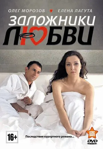 Заложники любви Заложники любви
