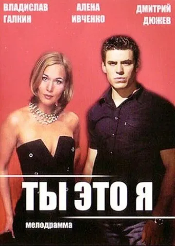 Ты - это я Ты - это я