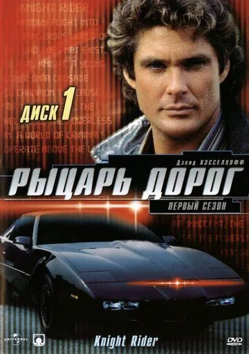 Рыцарь дорог Рыцарь дорог