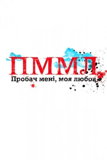 Прости меня моя любовь Прости меня моя любовь
