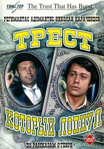 Трест, который лопнул Трест, который лопнул