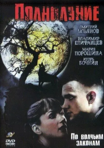 Полнолуние Полнолуние