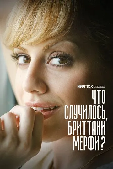 Что случилось, Бриттани Мерфи? Что случилось, Бриттани Мерфи?