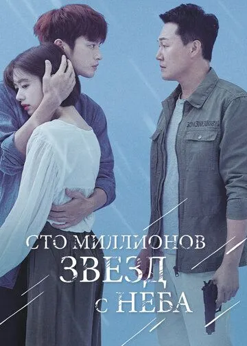 Сто миллионов звёзд с неба Сто миллионов звёзд с неба