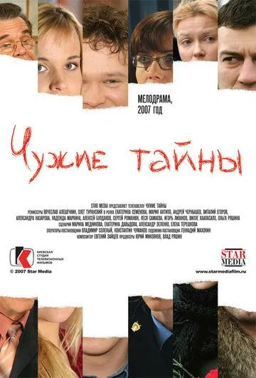 Чужие тайны Чужие тайны