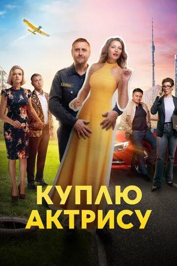 Куплю актрису Куплю актрису