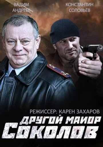 Другой майор Соколов Другой майор Соколов