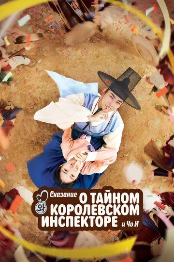 Тайный королевский инспектор и Чо-и Тайный королевский инспектор и Чо-и
