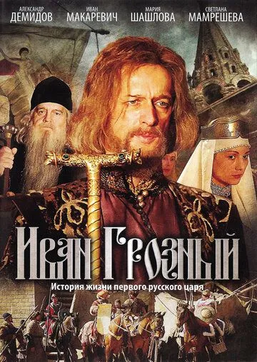 Иван Грозный Иван Грозный