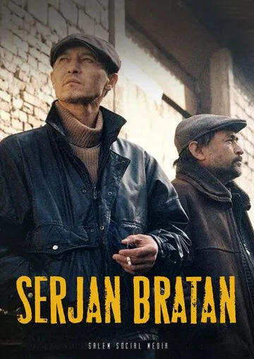 Сержан Братан Сержан Братан