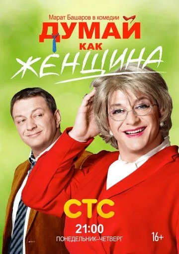 Думай как женщина Думай как женщина