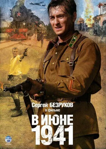 В июне 1941 В июне 1941