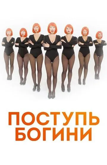 Поступь богини Поступь богини