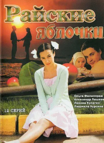Райские яблочки Райские яблочки