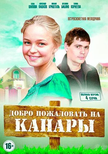 Добро пожаловать на Канары Добро пожаловать на Канары