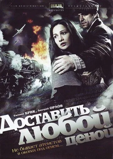 Доставить любой ценой Доставить любой ценой