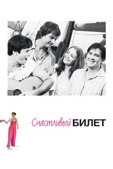 Счастливый билет Счастливый билет