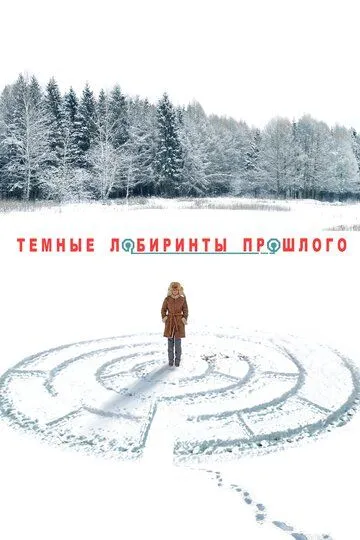 Тёмные лабиринты прошлого Тёмные лабиринты прошлого