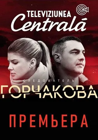 Следователь Горчакова Следователь Горчакова