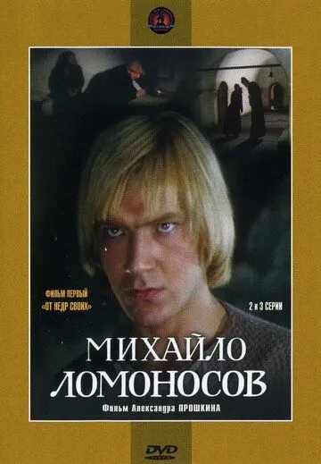 Михайло Ломоносов Михайло Ломоносов