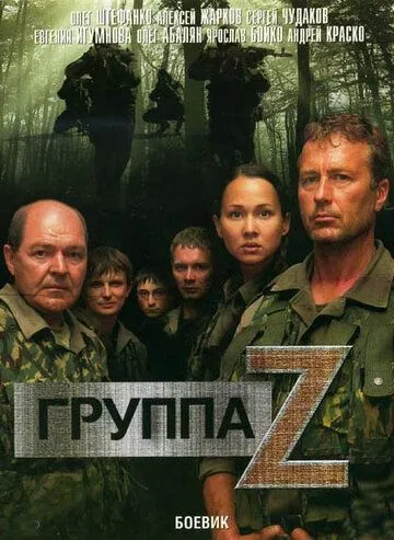 Группа «Зета» Группа «Зета»
